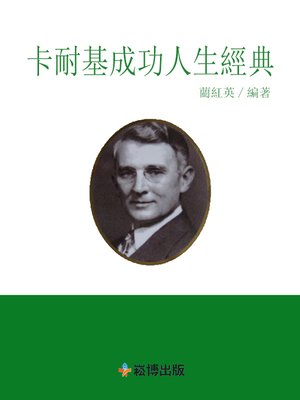 cover image of 卡耐基成功人生經典